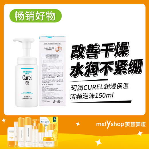 珂润CUREL润浸保温洁频泡沫150ml(220269) 商品图0