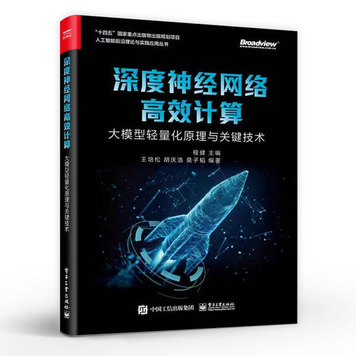 深度神经网络高效计算 大模型轻量化原理与关键技术 程健 深度学习模型优化 算法软件加速 硬件架构设计图书籍 商品图0