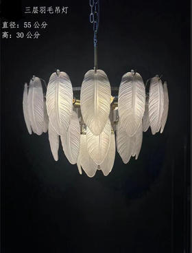 三层羽毛吊灯（运费自理）