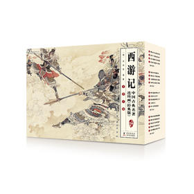 《西游记》全16册（中国古典名著连环画经典版）