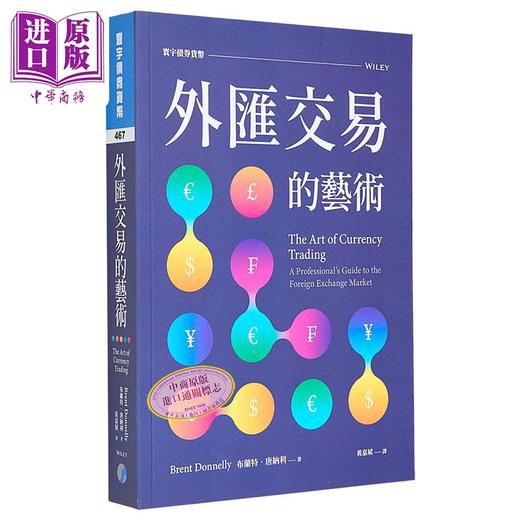 【中商原版】外汇交易的艺术 港台原版 布兰特 唐纳利 寰宇 商品图0