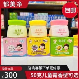 包邮郁美净儿童霜50g 舒柔保湿娇嫩倍润隔离防护宝宝擦脸油润面霜