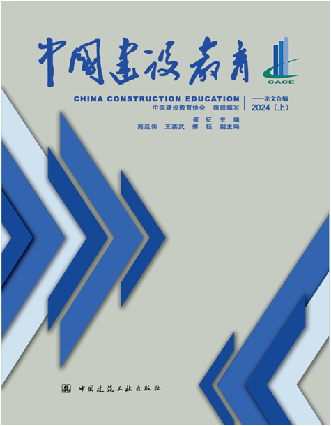 中国建设教育——论文合编2024（上）