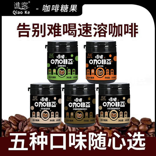 【口嚼更有劲！嚼着吃的咖啡糖豆~】摩卡咖啡压片糖果 犯困提神 卡布奇诺醒脑压片 拿铁糖罐装 网红即食咖啡糖-QQ 商品图4