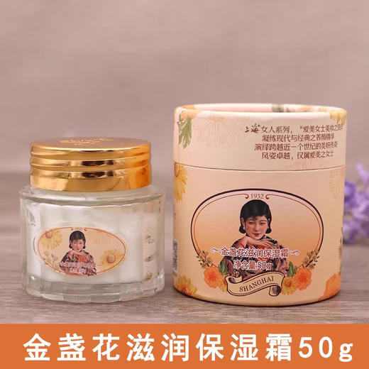 上海女人金盏花滋润保湿霜50g 商品图0