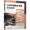 官网 中频声振耦合系统优化技术 于洋 噪声 噪声控制 NVH 拓扑优化求解技术 中频声振耦合系统技术书籍 商品缩略图0