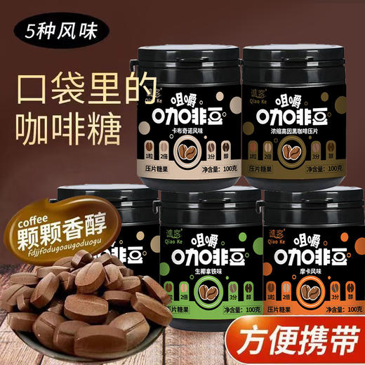 【口嚼更有劲！嚼着吃的咖啡糖豆~】摩卡咖啡压片糖果 犯困提神 卡布奇诺醒脑压片 拿铁糖罐装 网红即食咖啡糖-QQ 商品图0