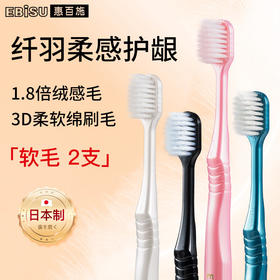 惠百施纤羽柔护宽头牙刷软毛C61号/117950 放松舒缓刷牙无负担到手2支