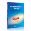 经皮肝穿刺胆道引流术患者指南 商品缩略图0