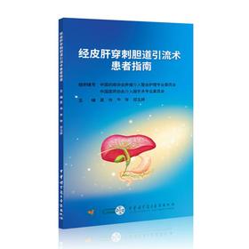 经皮肝穿刺胆道引流术患者指南