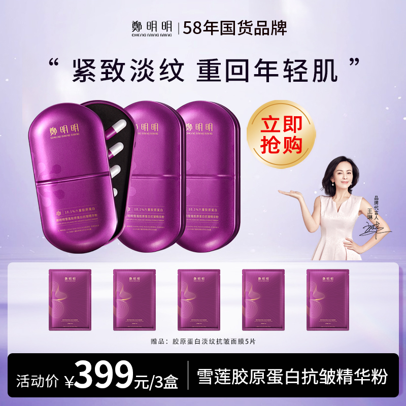 鄭明明雪莲胶原蛋白抗皱精华粉 400mg*10粒/盒*3盒