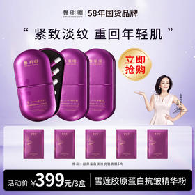 鄭明明雪莲胶原蛋白抗皱精华粉 400mg*10粒/盒*3盒
