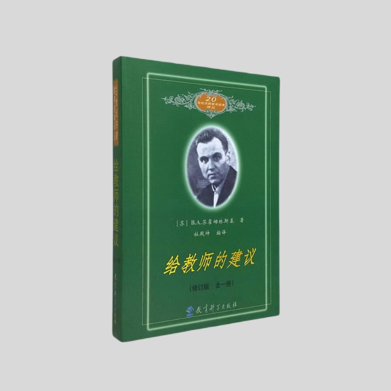 给教师的建议（修订版）  作者:[苏]苏霍姆林斯基 著；杜殿坤 编译