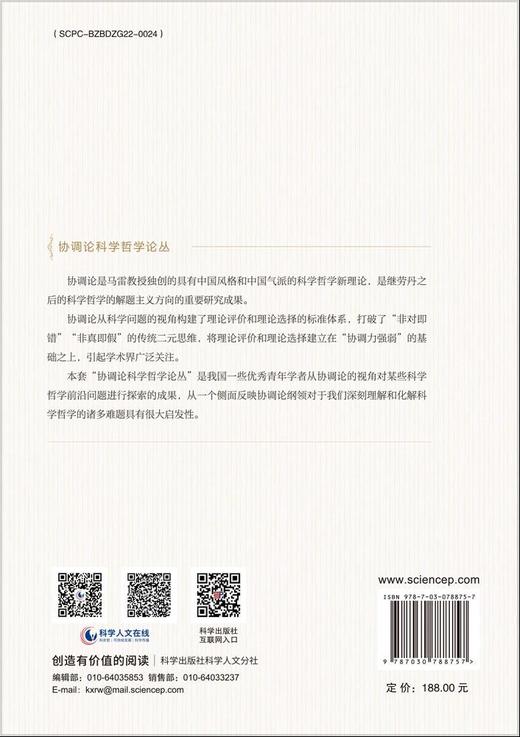 冲突与协调——科学合理性新论（修订版） 商品图1