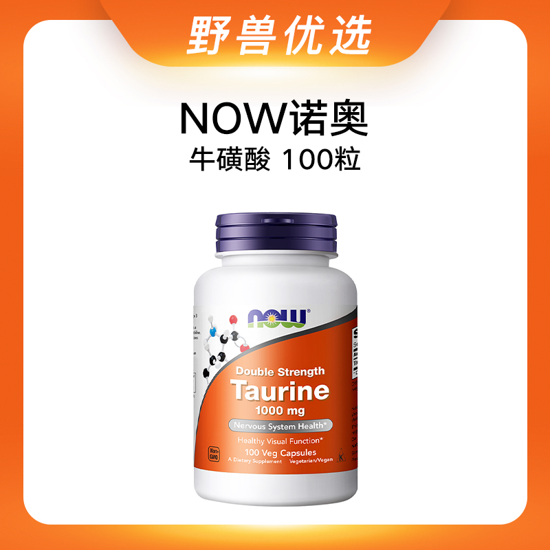 野兽优选 | NOW诺奥牛磺酸胶囊1000mg*100粒/瓶（跨境海淘商品不支持7天无理由）