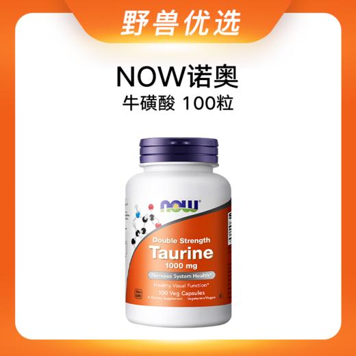 野兽优选 | NOW诺奥牛磺酸胶囊1000mg*100粒/瓶（跨境海淘商品不支持7天无理由） 商品图0