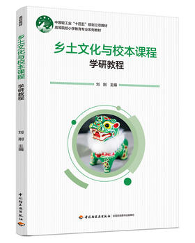 乡土文化与校本课程（高等院校小学教育专业系列教材）