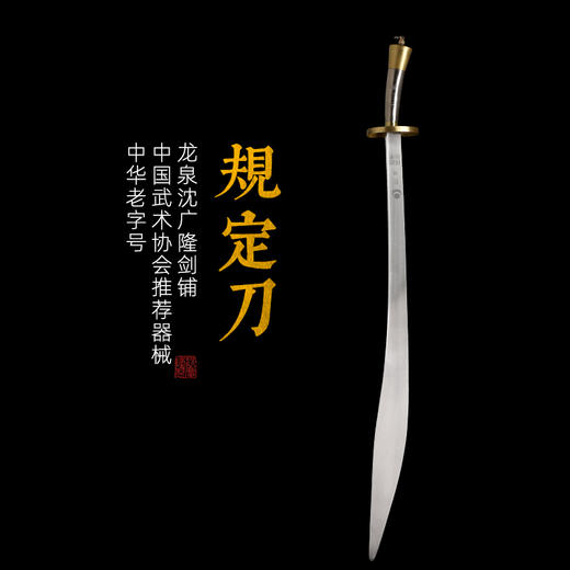 武术套路规定刀 中国武术锦标赛指定刀 沈广隆武术刀软刀 sgl-8002 未开刃 商品图1
