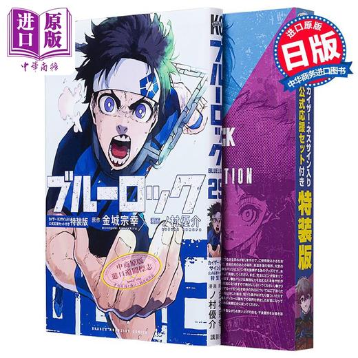 【中商原版】漫画 蓝色监狱 BLUE LOCK 特装版 29 附带凯撒·内斯应援周边 金城宗幸 讲谈社 日文原版漫画书 商品图5