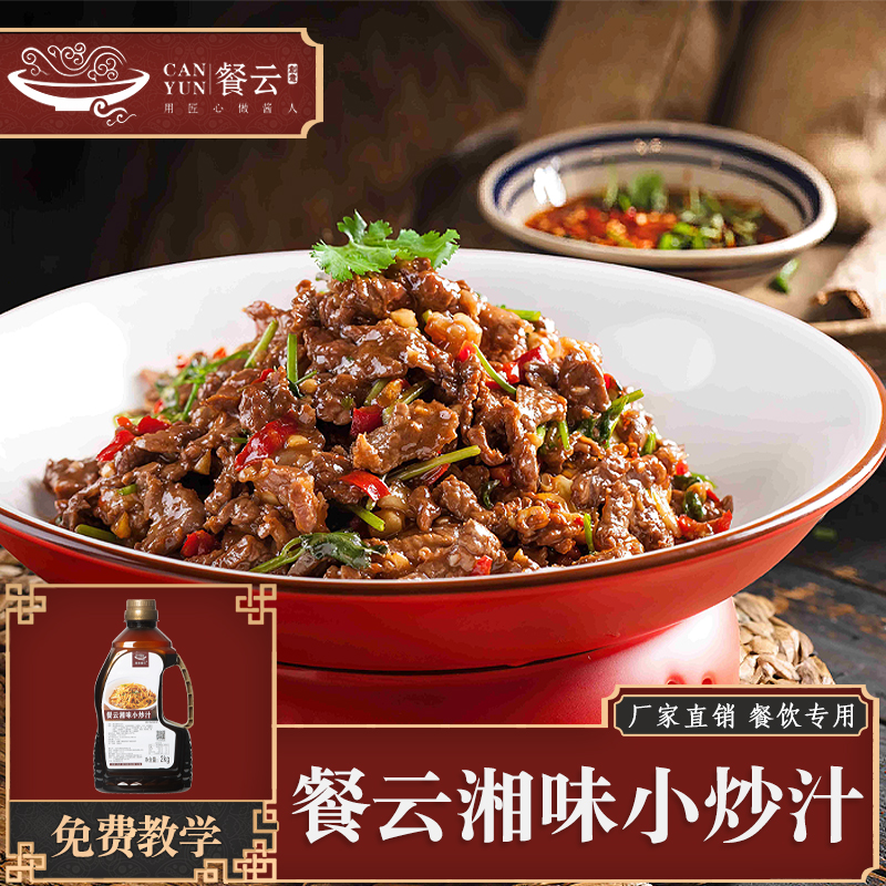 餐云湘味炒菜汁 超2000家餐饮连锁实现炒菜标准化专用炒菜汁 融合二十年烹饪大师热炒调味精髓 特色餐饮饭店小炒菜品标准化配方