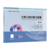 公路工程识图习题集（第2版） 商品缩略图2