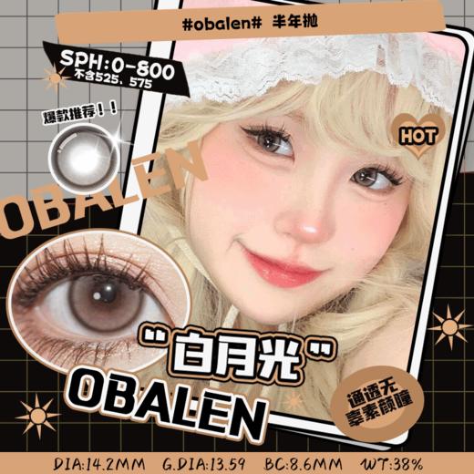 白月光14.2【绝版花色】欧巴兰美瞳半年抛2片装（售罄不补货） 商品图0