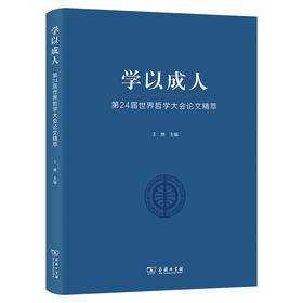 学以成人——第24届世界哲学大会论文精萃