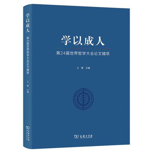学以成人——第24届世界哲学大会论文精萃 商品图0