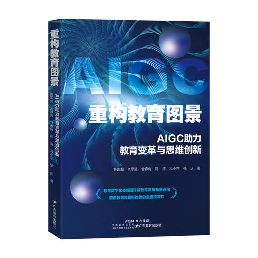 重构教育图景：AIGC助力教育变革与思维创新 商品图0