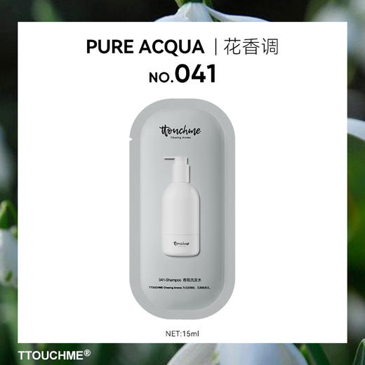 【试香装】TTOUCHME 香氛洗发水 041花香调 旅行装试用装15ml 商品图0