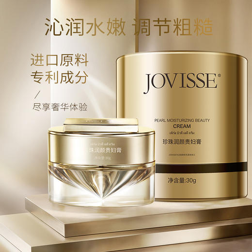【气质团超市专属】JOVISSE珍珠润颜贵妇膏30g 商品图0