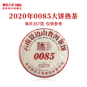 【第十代0085】澜沧古茶2020年0085大饼景迈古树普洱熟茶云南饼茶叶