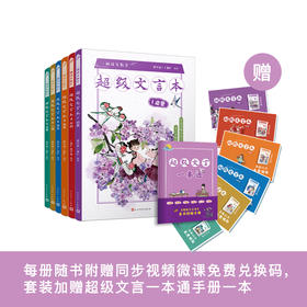 《超级文言本》（共6册）