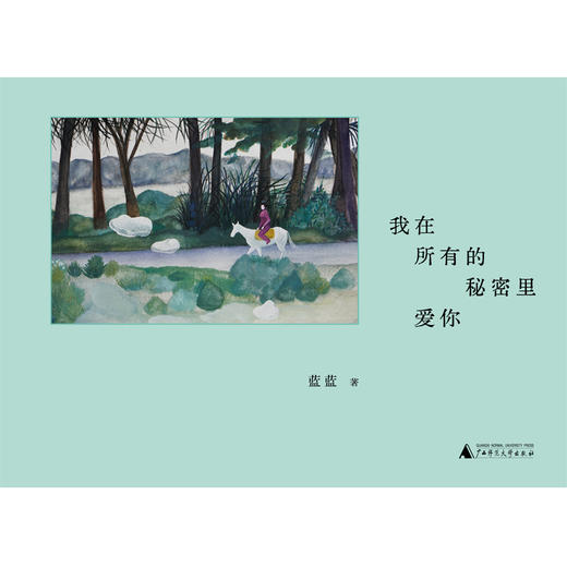 纯粹· 我在所有的秘密里爱你  蓝蓝/著 商品图1