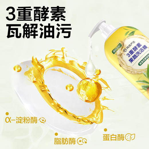 【网易严选】3重酵素果蔬洗洁精浸泡洗更轻松 商品图1