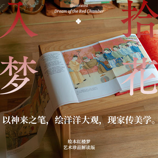 《拾花入梦：绘本红楼梦》（艺术珍品解读版）8开精装超大开本，内含三幅超长拉页，精雅相赠大观园时令月历、红楼风物花笺纸、十二幅良辰好景装饰画 商品图4