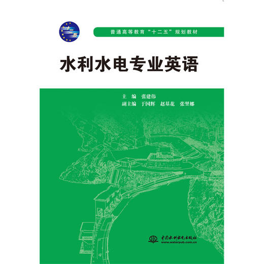 水利水电专业英语(普通高等教育“十二五”规划教材) 商品图0