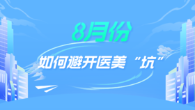 8月：如何避开医美“坑”