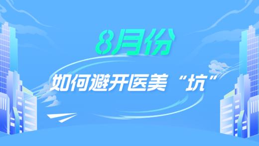 8月：如何避开医美“坑” 商品图0
