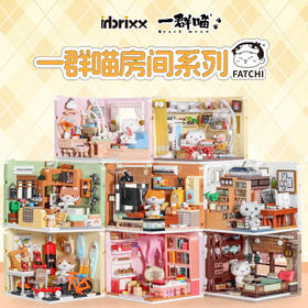 【一群喵房间系列❗️积木玩具】多种角色公仔  道具 丰富孩子的趣味日常❗️积乎一群喵汤圆年糕馒头的房间卧室组装模型儿童拼装积木玩具礼物Y新年礼盒年货礼盒