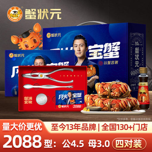 【秋高蟹肥】蟹状元2088型号 四对装雄蟹4.5两；雌蟹3.0两 商品图0