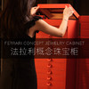 【留存道&OCS联名】法拉利概念珠宝柜 商品缩略图0