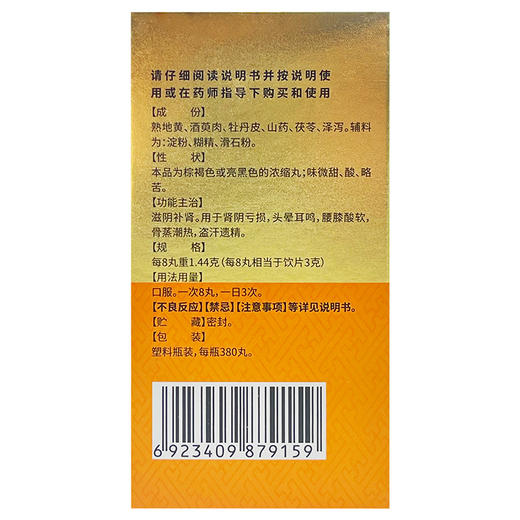 六味地黄丸，380丸(浓缩丸)，国津 商品图3