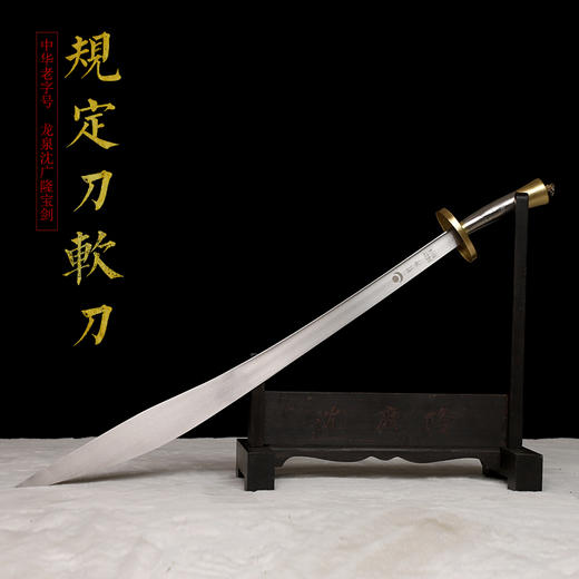 武术套路规定刀 中国武术锦标赛指定刀 沈广隆武术刀软刀 sgl-8002 未开刃 商品图2