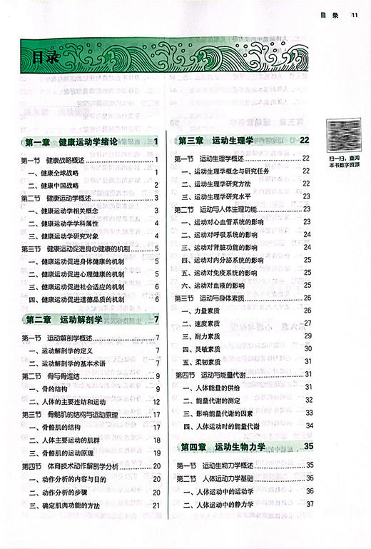 健康运动学 全国高等院校健康服务与管理专业规划教材 运动解剖学 附医开讲 邵玉萍 李荣源 主编 中国中医药出版社 9787513288156 商品图3