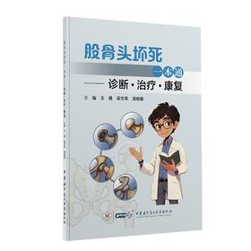 股骨头坏死一本通——诊断·治疗·康复