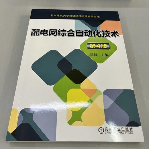 官网 配电网综合自动化技术 第4版 龚静 教材 9787111735298 机械工业出版社 商品图1