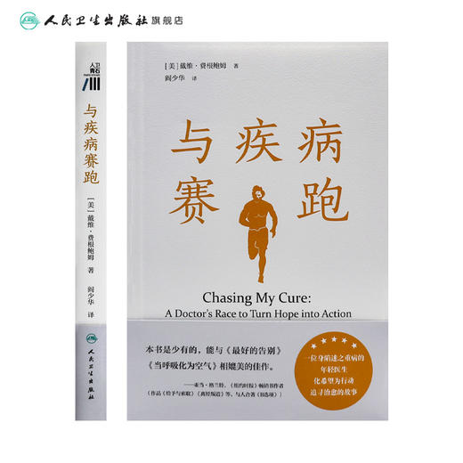 与疾病赛跑（Chasing My Cure: A Doctor’s Race to Turn Hope into Action) 2024年4月科普书 商品图2