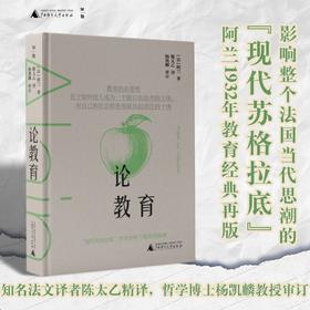 论教育   [法]阿兰/著  陈太乙/译