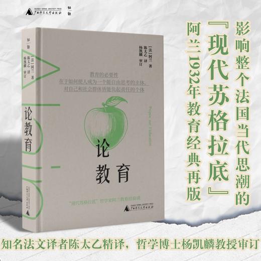 论教育   [法]阿兰/著  陈太乙/译 商品图0